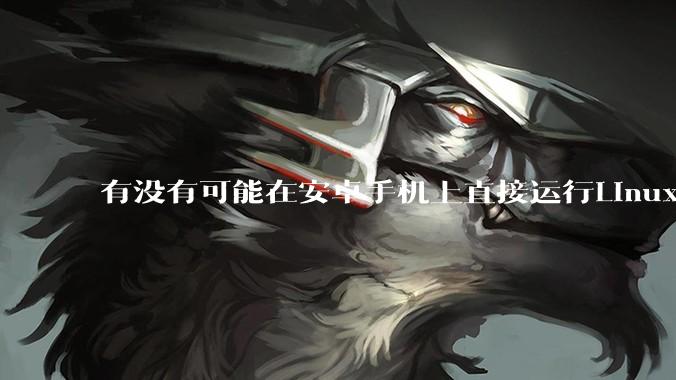 有没有可能在安卓手机上直接运行Linux？