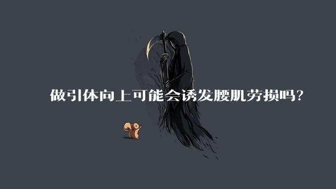 做引体向上可能会诱发腰肌劳损吗？