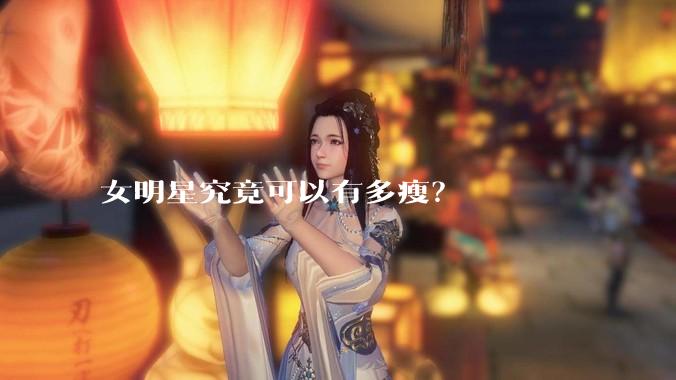 女明星究竟可以有多瘦？