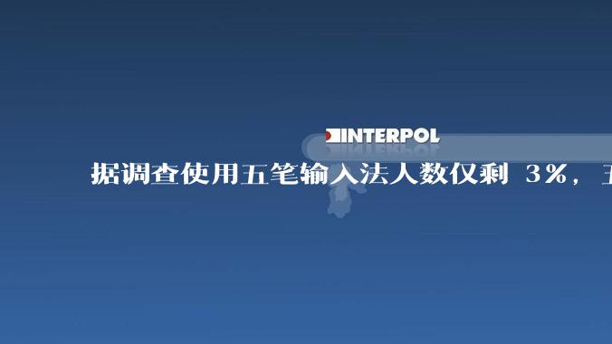 据调查使用五笔输入法人数仅剩 3%，五笔输入法是怎么没落的？